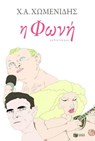 Η φωνή - Χ.Α. Χωμενίδης - 9789601645759