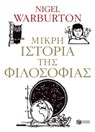 Μικρή ιστορία της φιλοσοφίας - Nigel Warburton - 9789601647845
