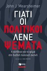 Γιατί οι πολιτικοί λένε ψέματα: η αλήθεια για το ψέμα στη διεθνή πολιτική σκηνή - John J. Mearsheimer ; Νίνα Μπούρη - 9789601647913