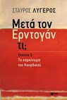 Μετά τον Ερντογάν τι; - Ενότητα 3: Το καρκίνωμα του Κουρδικού - Σταύρος Λυγερός - 9789601650128