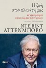 Η ζωή στον πλανήτη μας. Η μαρτυρία μου και ένα όραμα για το μέλλον - David Attenborough - 9789601652740