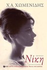 Νίκη - Χ.Α. Χωμενίδης - 9789601656236