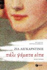 Πάλι ψέματα είπα - Gilles Legardinier - 9789601660561