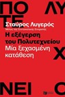 Η εξέγερση του Πολυτεχνείου. Μία ξεχασμένη κατάθεση - Σταύρος Λυγερός - 9789601661216