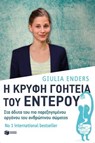 Η κρυφή γοητεία του εντέρου: Στα άδυτα του πιο παρεξηγημένου οργάνου του ανθρώπινου σώματος - Giulia Enders - 9789601666532