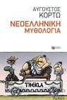 Νεοελληνική Μυθολογία - Αύγουστος Κορτώ - 9789601668079