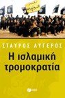 Η ισλαμική τρομοκρατία - Σταύρος Λυγερός - 9789601668444