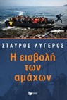 Η εισβολή των αμάχων - Σταύρος Λυγερός - 9789601668468