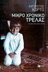 Μικρό χρονικό τρέλας - Αύγουστος Κορτώ - 9789601671758