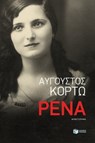 Ρένα - Αύγουστος Κορτώ - 9789601674605