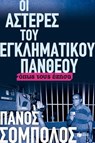 Οι αστέρες του εγκληματικού πανθέου. Όπως τους έζησα - Πάνος Σόμπολος - 9789601676234
