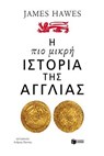 Η πιο μικρή ιστορία της Αγγλίας - James Hawes - 9789601676418