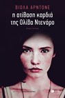 Η ατίθαση καρδιά της Ολίβα Ντενάρο - Viola Ardone - 9789601676449