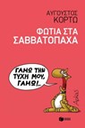 Φωτιά στα σαββατόπαχα - Αύγουστος Κορτώ - 9789601679716