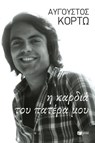 Η καρδιά του πατέρα μου - Αύγουστος Κορτώ - 9789601680019