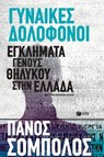 Γυναίκες δολοφόνοι. Εγκλήματα γένους θηλυκού στην Ελλάδα - Πάνος Σόμπολος - 9789601685410
