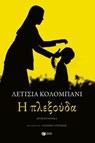 Η πλεξούδα - Laetitia Colombani ; Γιάννης Στρίγκος - 9789601690551