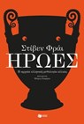 'Ηρωες - Stephen Fry - 9789601691015