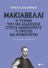 Μακιαβέλλι. Η τέχνη τού να διδάσκεις στους ανθρώπους τι πρέπει να φοβούνται - Patrick Boucheron - 9789601699028