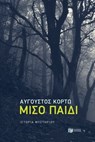Μισό παιδί - Αύγουστος Κορτώ - 9789601699837