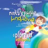 The colorful balloons (Greek and English, bilingual edition) - Kalliopi Raikou - 9789606581076