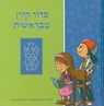 The Mibereshit Siddur - Koren Publishers - 9789653013148