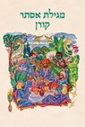 Koren Megillat Esther - Koren Publishers - 9789653019492