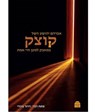 Kotzk - HESCHEL,  Abraham Joshua - 9789655260274