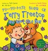 Terry Treetop and the Little Bear テリー･ツリートップとちいさ - タリ･ Tali Carmi - 9789655750508