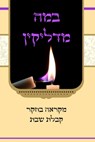 &#1489;&#1502;&#1492; &#1502;&#1491;&#1500;&#1497;&#1511;&#1497;&#1503; - &#1502;&#1511;&#1512;&#1488;&#1492; &#1489;&#1495;&#1511;&#1512; &#1511;&#14 - Moshe Tzvi Wieder - 9789655986464