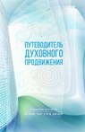 Путеводитель духовного & - Санилk - 9789657833247