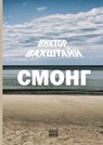 SMONG - Viktor Vakhshtein - 9789659327058