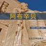 Abu Simbel Chinese Edition - NIGEL (INDEPENDENT SCHOLAR,  Egypt) Fletcher-Jones - 9789774169519