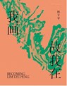 Becoming Lim Tze Peng - Jennifer K.Y. Lam - 9789811899829