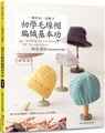 A Stitch a Hat Beginner's Wool Hat Knitting Basics - Nihon Vogue Sha - 9789863027393