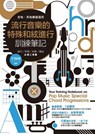 流行音樂的特殊和絃進行訓練筆記 - 不拘時 - 9789868990340