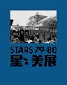 Stars 79–80 - Li Xianting ; Huang Rui - 9789882371828