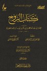 كتاب الروح - الجزء الاول - الإمام أبي عبدالله محمد بن أبي بكر أيوب ابن قيم الجوزية - 9789896850937