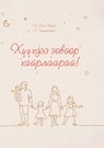 ХҮҮХДЭЭ ЗӨВӨӨР ХАЙРЛААР& - Yesunerdene Tsogtmandakh - 9789919014827