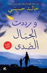 And the Mountains Echoed - Khaled Hosseini - 9789927101908