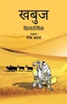 Khabuj (खबुज) - Benyamin - 9789937665902