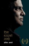 China Harayeko Manchhe (चिना हराएको मान्छे) - Hari Bansha Acharya - 9789937746212