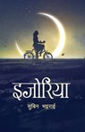 Ijoriya (इजोरिया) - Subin Bhattarai - 9789937746823