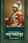 Nepalko Itihasma Junga Bahadur (नेपालको इतिहासमा ज - Triratna Manandhar - 9789937746915