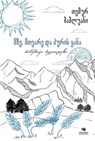 მზე, მთვარე და პურის ყანა - Temur Babluani - 9789941302695