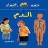 سلسلة جسم الإنسان: الدم - حانيري انيتا - 9789960407913