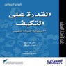 القدرة على التكيف - الإستجابة الفعالة للتغيير - ALLAN CALARCO - 9789960546179