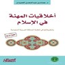 أخلاقيات المهنة في الإسلام - عصام بن عبدالمحسن الحميدان - 9789960546322