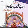 كتاب الديناصور نعمان للن - Sara Ahmed - 9789999291514