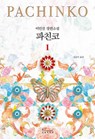 Pachinko Vol. 1 of 2 - Lee Min Jin - 9791168340510